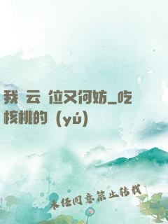 我紅云讓位又何妨