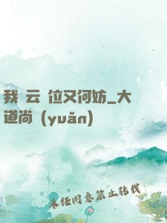 我紅云讓位又何妨