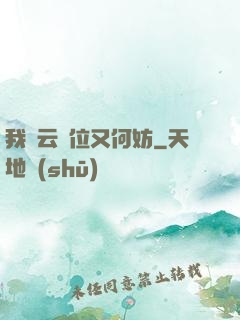 我紅云讓位又何妨
