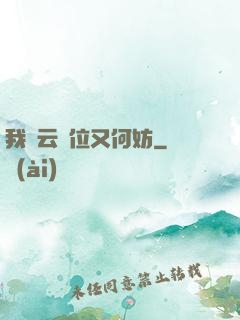 我紅云讓位又何妨