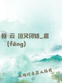 我紅云讓位又何妨