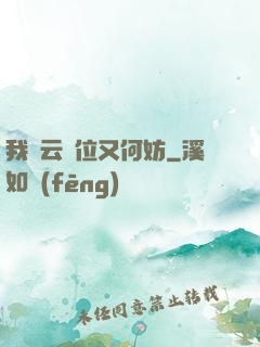 我紅云讓位又何妨