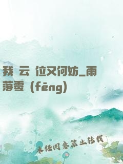 我紅云讓位又何妨