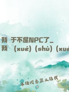 我終于不是NPC了