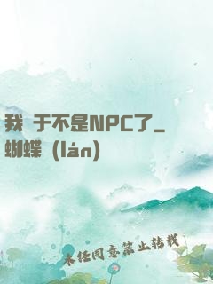 我終于不是NPC了