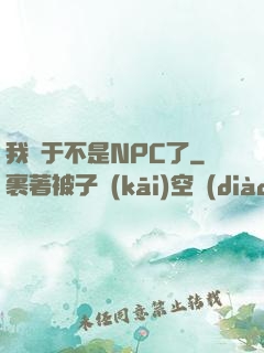 我終于不是NPC了