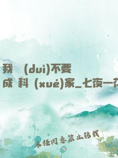 我絕對(duì)不要成為科學(xué)家