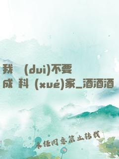 我絕對(duì)不要成為科學(xué)家