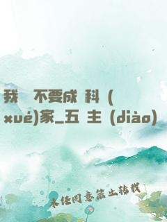我絕對不要成為科學(xué)家