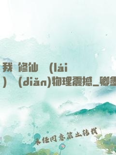 我給修仙帶來(lái)億點(diǎn)物理震撼