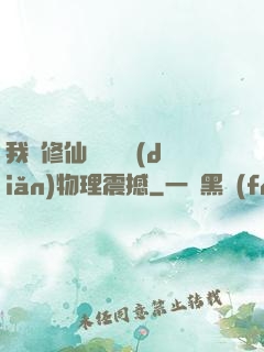我給修仙帶來億點(diǎn)物理震撼
