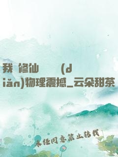 我給修仙帶來億點(diǎn)物理震撼