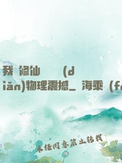 我給修仙帶來億點(diǎn)物理震撼