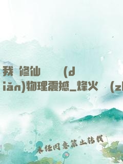 我給修仙帶來億點(diǎn)物理震撼