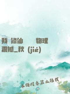 我給修仙帶來億點物理震撼