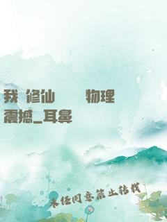 我給修仙帶來億點物理震撼