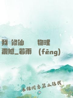 我給修仙帶來億點物理震撼