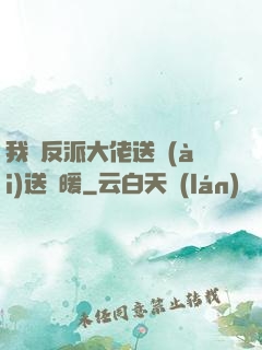 我給反派大佬送愛(ài)送溫暖