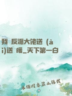 我給反派大佬送愛(ài)送溫暖
