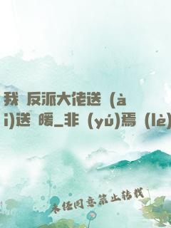我給反派大佬送愛(ài)送溫暖