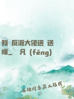 我給反派大佬送愛送溫暖