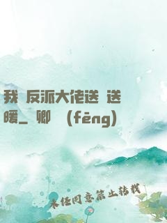 我給反派大佬送愛送溫暖