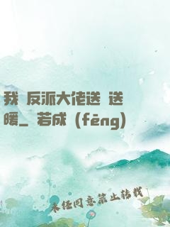 我給反派大佬送愛送溫暖