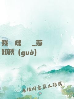 我給媽咪牽紅線