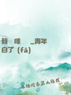 我給媽咪牽紅線