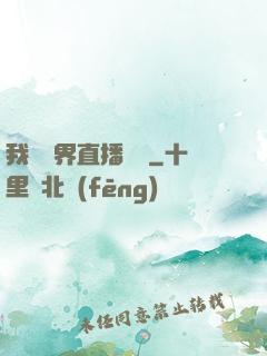 我給萬界直播帶貨