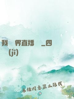 我給萬界直播帶貨