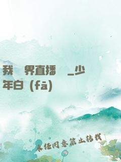 我給萬界直播帶貨
