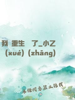 我給重生丟臉了