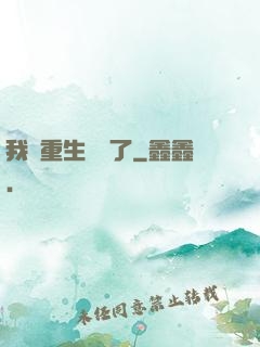 我給重生丟臉了