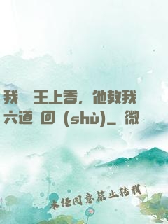 我給閻王上香，他教我六道輪回術(shù)