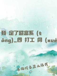 我綁定了超富系統(tǒng)