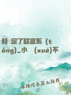 我綁定了超富系統(tǒng)