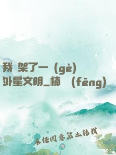 我綁架了一個(gè)外星文明