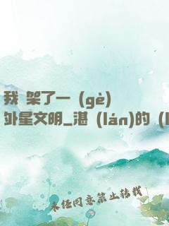 我綁架了一個(gè)外星文明