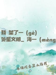 我綁架了一個(gè)外星文明
