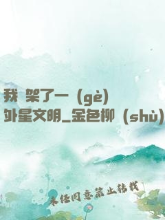 我綁架了一個(gè)外星文明