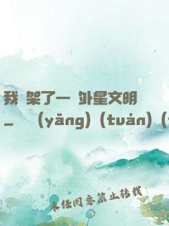 我綁架了一個外星文明