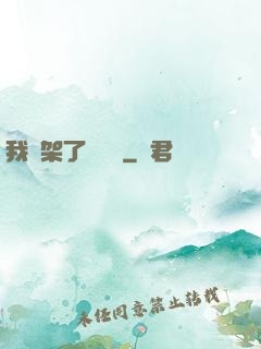 我綁架了時間線