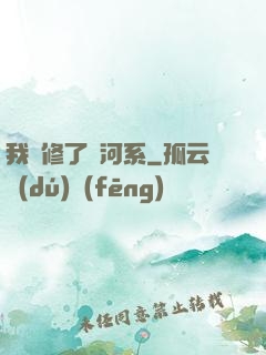 我維修了銀河系