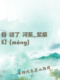 我維修了銀河系