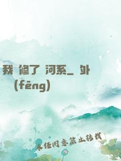 我維修了銀河系