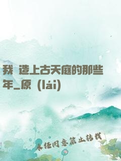 我締造上古天庭的那些年