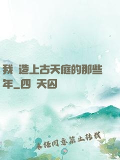 我締造上古天庭的那些年