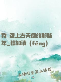 我締造上古天庭的那些年