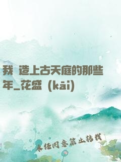 我締造上古天庭的那些年
